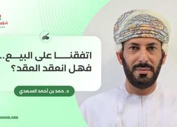 اتفقنا على البيع.. فهل انعقد العقد؟