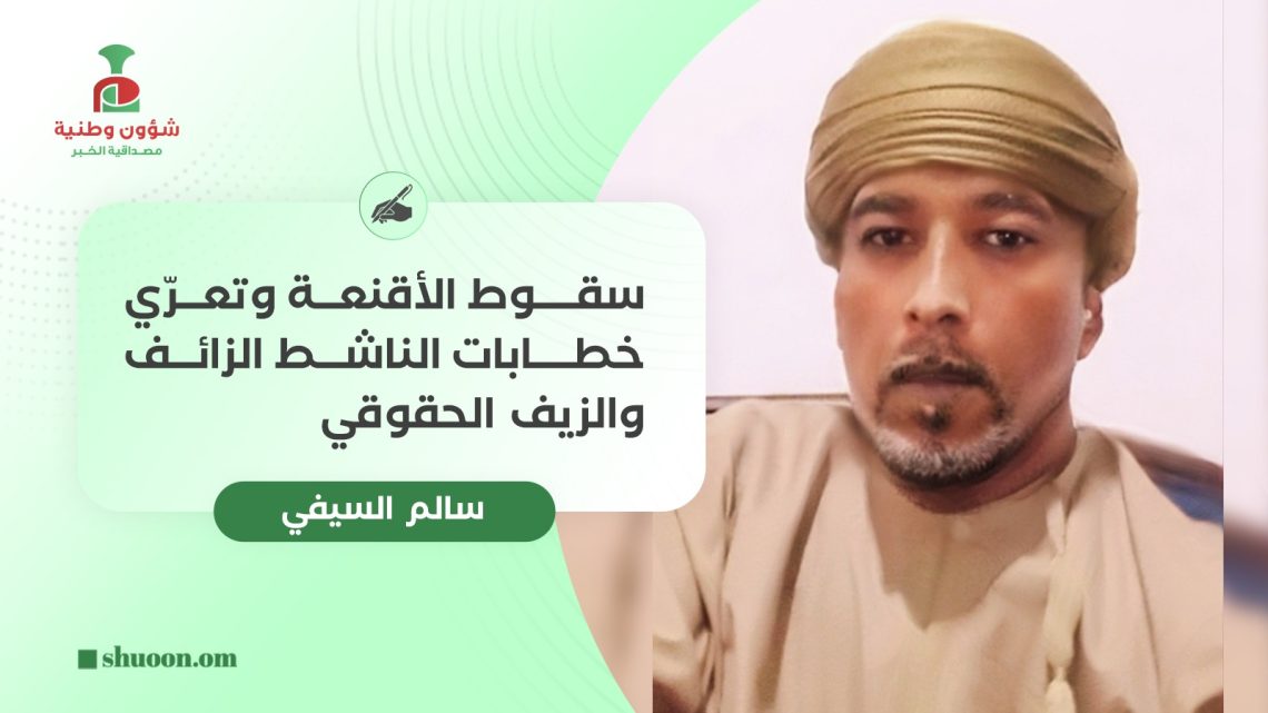 سقوط الأقنعة وتعرّي خطابات الناشط الزائف والزيف الحقوقي