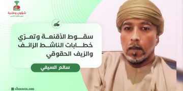 سقوط الأقنعة وتعرّي خطابات الناشط الزائف والزيف الحقوقي