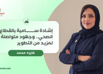 إشادة سامية بالقطاع الصحي.. وجهود متواصلة لمزيد من التطوير