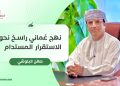 صالح البلوشي يكتب: نهج عماني راسخ نحو الاستقرار المستدام