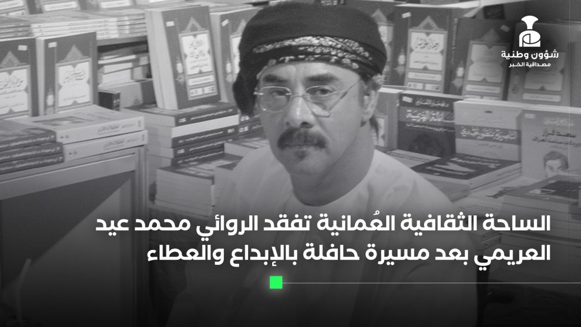 الساحة الثقافية العُمانية تفقد الروائي محمد عيد العريمي بعد مسيرة حافلة بالإبداع والعطاء