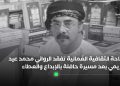 الساحة الثقافية العُمانية تفقد الروائي محمد عيد العريمي بعد مسيرة حافلة بالإبداع والعطاء