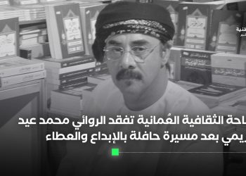 الساحة الثقافية العُمانية تفقد الروائي محمد عيد العريمي بعد مسيرة حافلة بالإبداع والعطاء