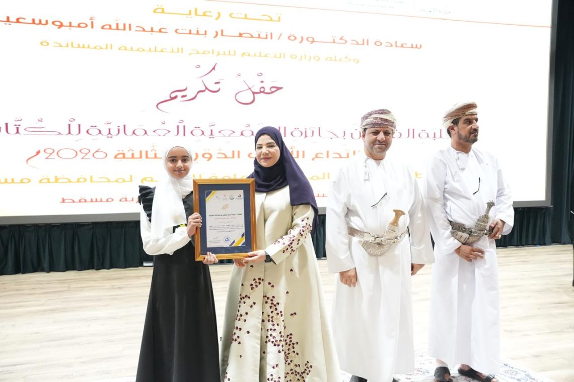 بالأسماء.. تكريم الفائزين بجائزة الإبداع الأدبي لطلبة المدارس في مسقط