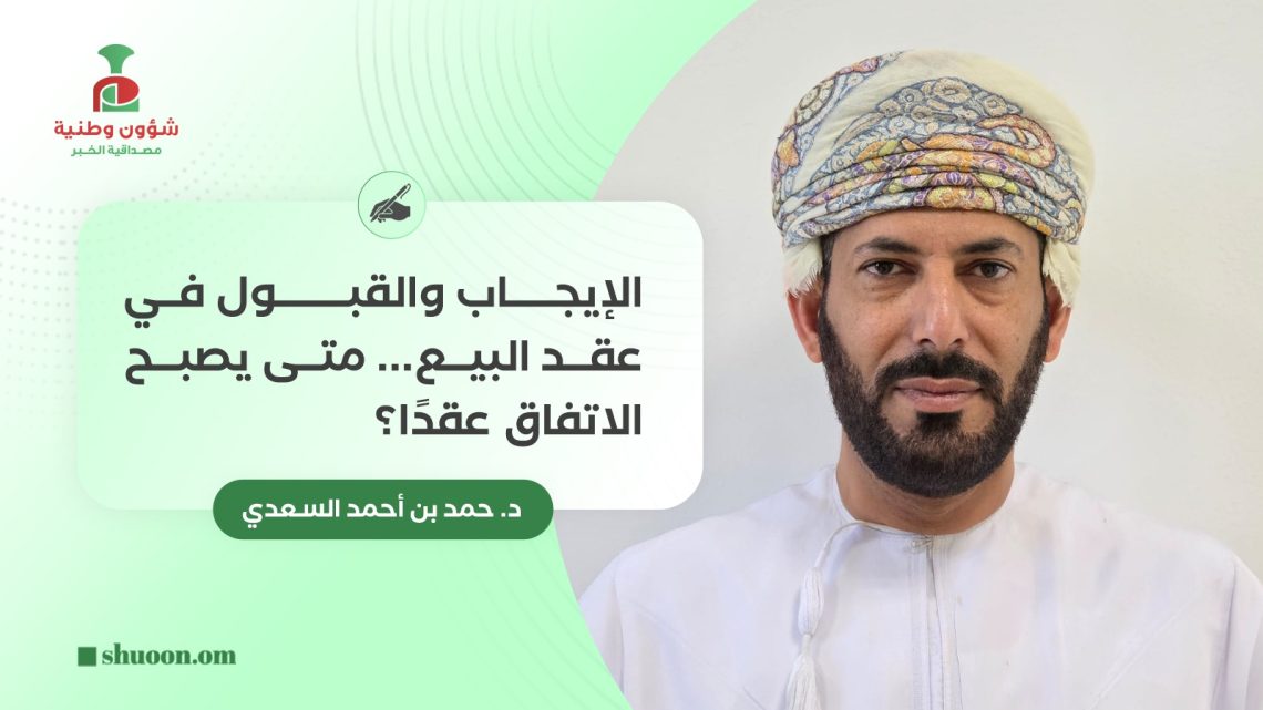 الإيجاب والقبول في عقد البيع.. متى يصبح الاتفاق عقدًا؟