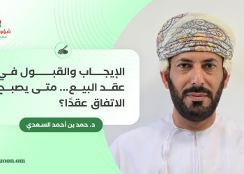 الإيجاب والقبول في عقد البيع.. متى يصبح الاتفاق عقدًا؟