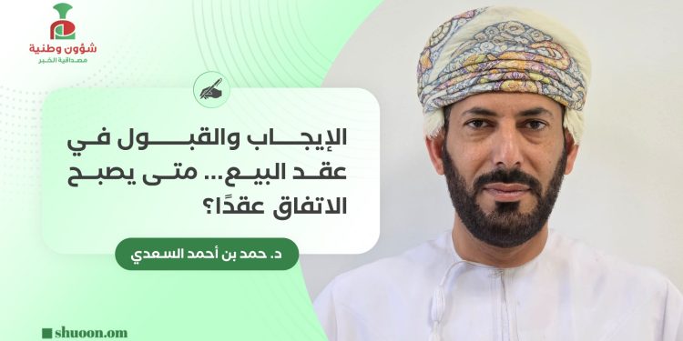 الإيجاب والقبول في عقد البيع.. متى يصبح الاتفاق عقدًا؟