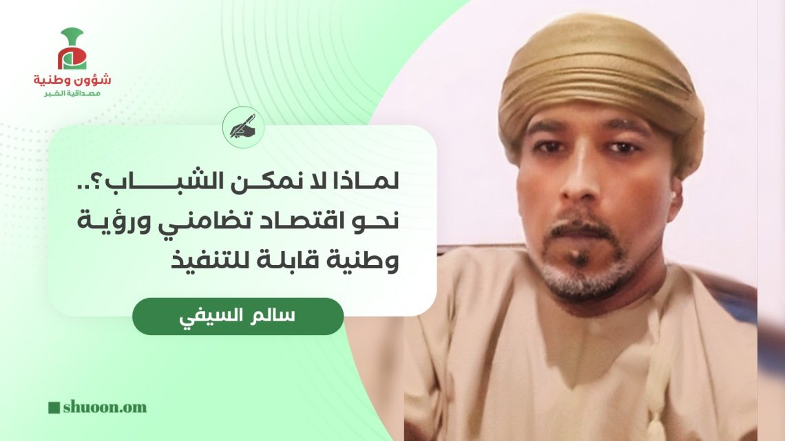 لماذا لا نمكن الشباب؟.. نحو اقتصاد تضامني ورؤية وطنية قابلة للتنفيذ