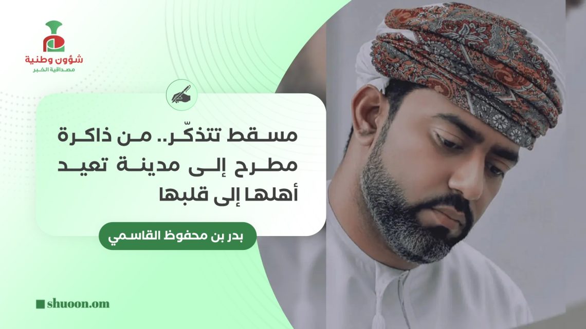 مسقط تتذكّر.. من ذاكرة مطرح إلى مدينة تعيد أهلها إلى قلبها