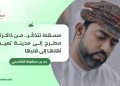 مسقط تتذكّر.. من ذاكرة مطرح إلى مدينة تعيد أهلها إلى قلبها