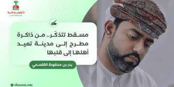 مسقط تتذكّر.. من ذاكرة مطرح إلى مدينة تعيد أهلها إلى قلبها