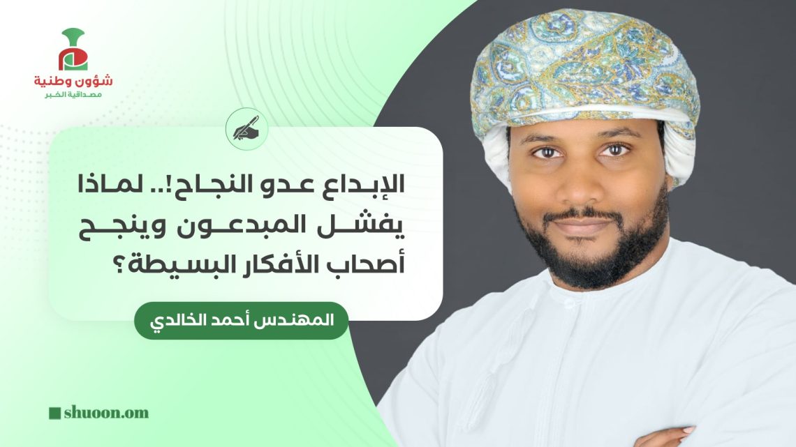 الإبداع عدو النجاح!.. لماذا يفشل المبدعون وينجح أصحاب الأفكار البسيطة؟