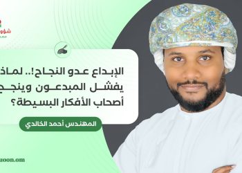 الإبداع عدو النجاح!.. لماذا يفشل المبدعون وينجح أصحاب الأفكار البسيطة؟