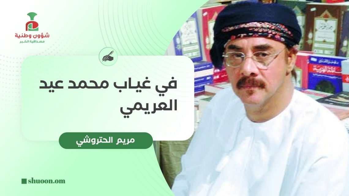 في غياب محمد عيد العريمي