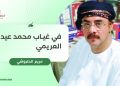في غياب محمد عيد العريمي