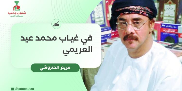 في غياب محمد عيد العريمي
