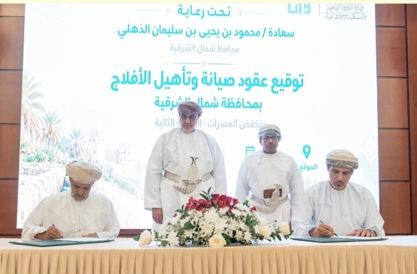بأكثر من 3.4 مليون ريال.. التوقيع على اتفاقيات صيانة وتأهيل الأفلاج بشمال الشرقية