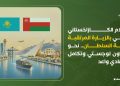 الإعلام الكازاخستاني يحتفي بالزيارة المرتقبة لجلالة السلطان.. نحو تعاون لوجستي وتكامل اقتصادي واعد
