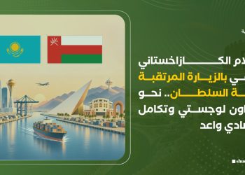 الإعلام الكازاخستاني يحتفي بالزيارة المرتقبة لجلالة السلطان.. نحو تعاون لوجستي وتكامل اقتصادي واعد