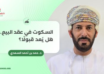 السكوت في عقد البيع.. هل يُعد قبولًا؟