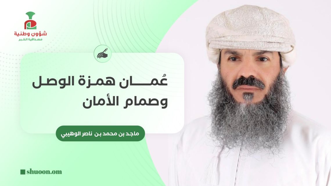 عُمان همزة الوصل وصمام الأمان