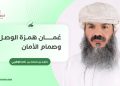 عُمان همزة الوصل وصمام الأمان