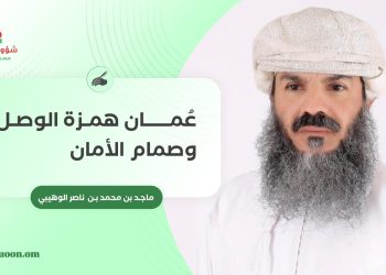عُمان همزة الوصل وصمام الأمان
