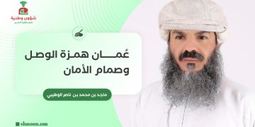 عُمان همزة الوصل وصمام الأمان