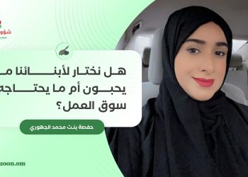 هل نختار لأبنائنا ما يحبون أم ما يحتاجه سوق العمل؟