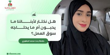 هل نختار لأبنائنا ما يحبون أم ما يحتاجه سوق العمل؟