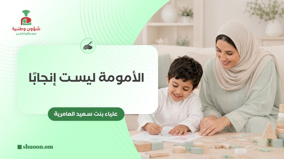 الأمومة ليست إنجابًا