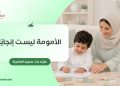 الأمومة ليست إنجابًا