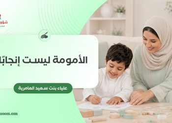 الأمومة ليست إنجابًا