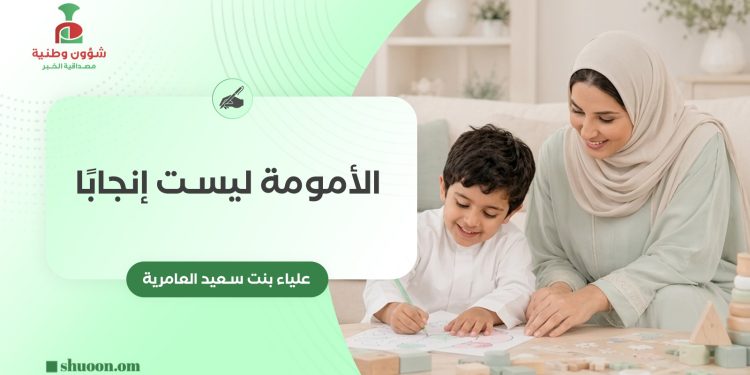 الأمومة ليست إنجابًا