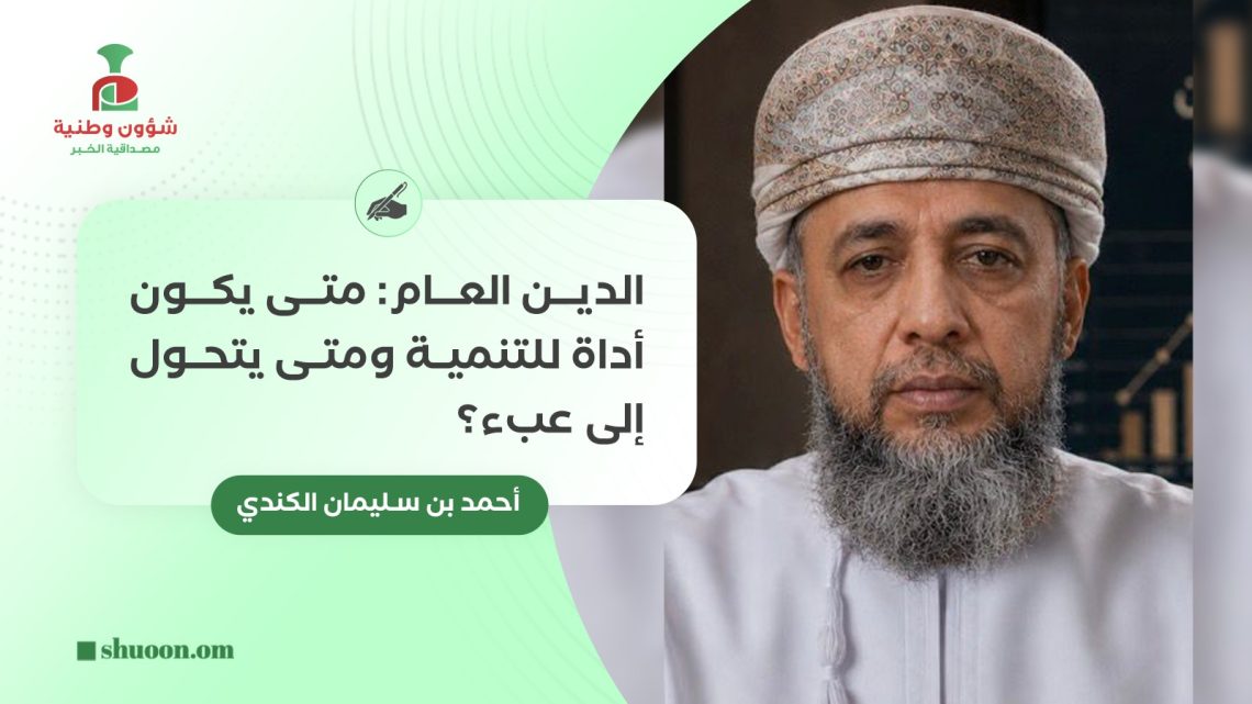الدين العام: متى يكون أداة للتنمية ومتى يتحول إلى عبء؟