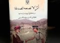 خليفة الفارسي يروي جوانب من الذاكرة في “أثر لا تصنعه الصدفة”