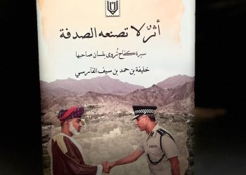 خليفة الفارسي يروي جوانب من الذاكرة في “أثر لا تصنعه الصدفة”