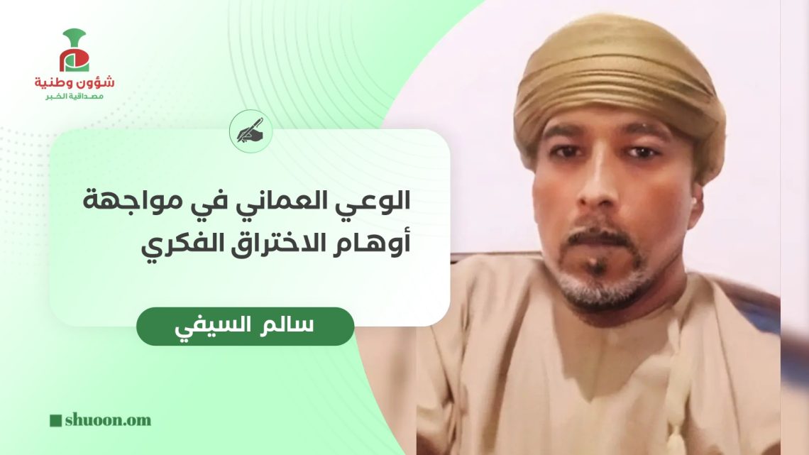 سالم السيفي يكتب: الوعي العماني في مواجهة أوهام الاختراق الفكري
