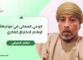 سالم السيفي يكتب: الوعي العماني في مواجهة أوهام الاختراق الفكري