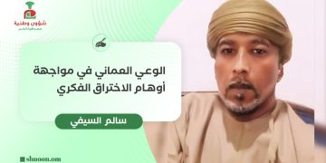 سالم السيفي يكتب: الوعي العماني في مواجهة أوهام الاختراق الفكري