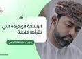 بدر بن محفوظ القاسمي يكتب: الرسالة الوحيدة التي نقرأها كاملة