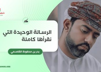 بدر بن محفوظ القاسمي يكتب: الرسالة الوحيدة التي نقرأها كاملة
