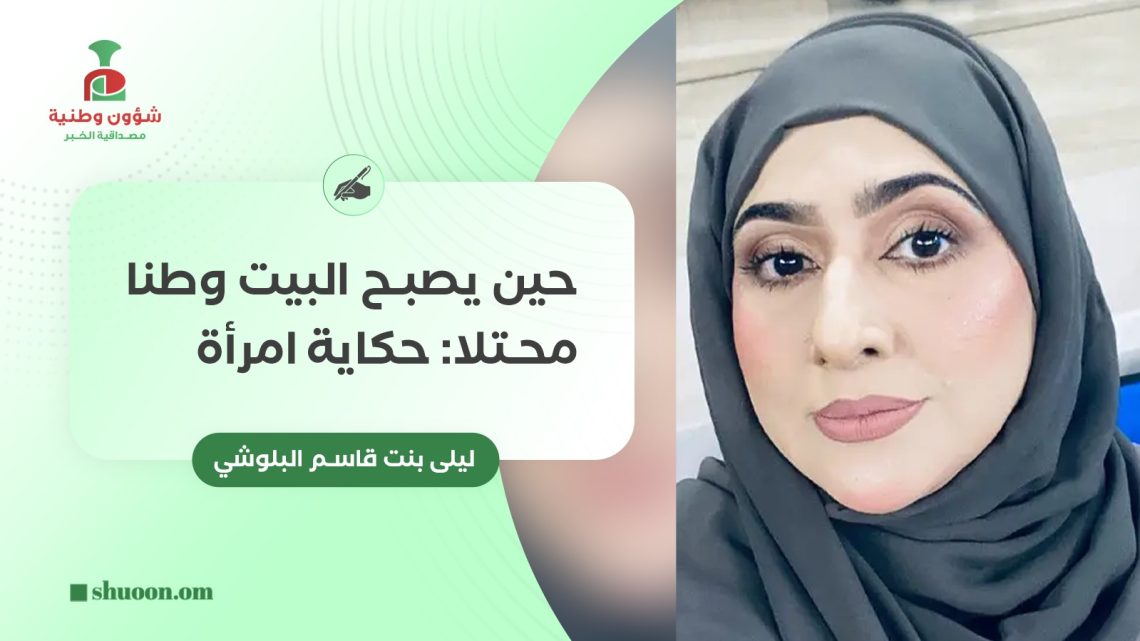 حين يصبح البيت وطنًا محتلًّا: حكاية امرأة
