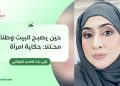 حين يصبح البيت وطنًا محتلًّا: حكاية امرأة
