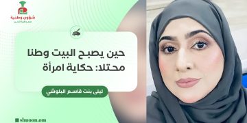 حين يصبح البيت وطنًا محتلًّا: حكاية امرأة