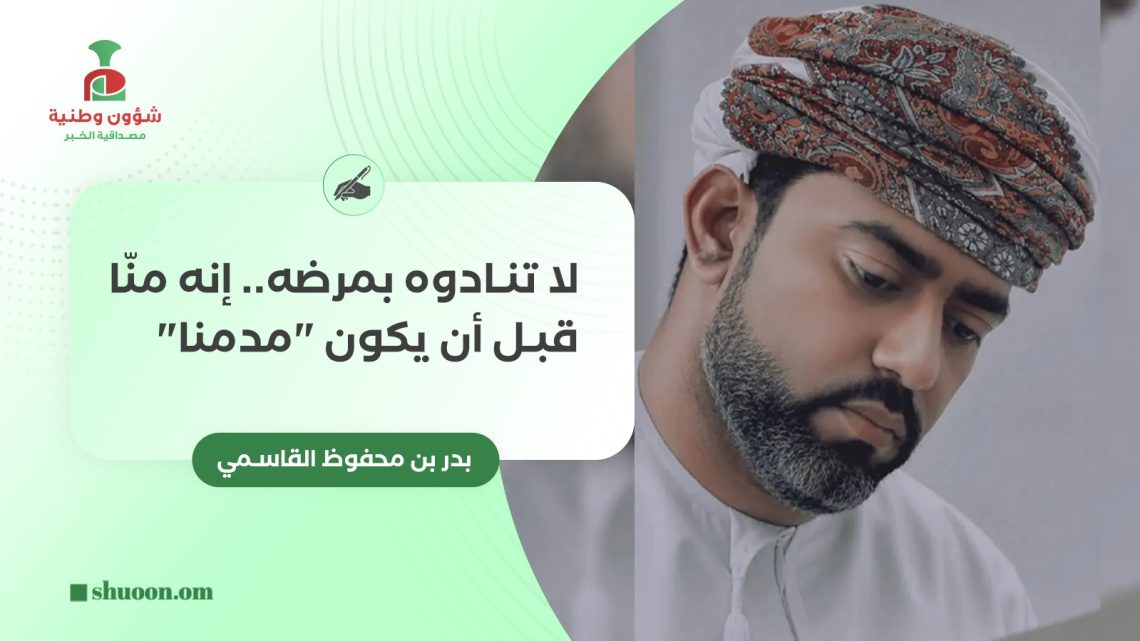 لا تنادوه بمرضه.. إنه منّا قبل أن يكون “مدمنا”