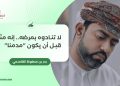 لا تنادوه بمرضه.. إنه منّا قبل أن يكون “مدمنا”