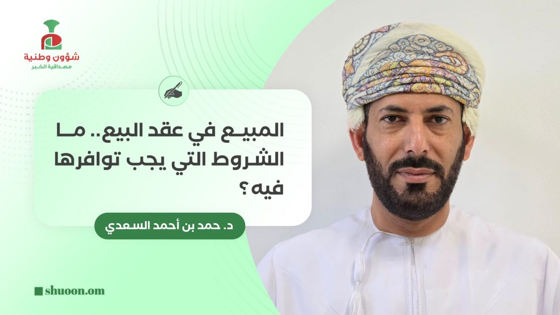 المبيع في عقد البيع.. ما الشروط التي يجب توافرها فيه؟