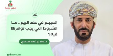 المبيع في عقد البيع.. ما الشروط التي يجب توافرها فيه؟